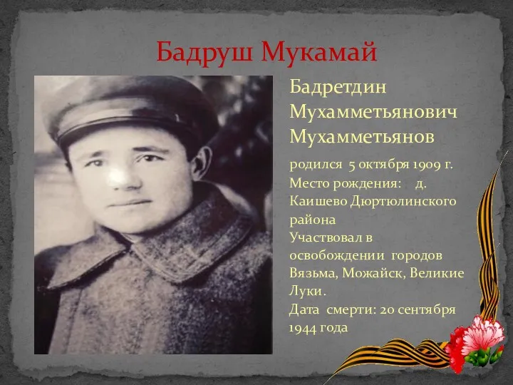 Бадретдин Мухамметьянович Мухамметьянов родился 5 октября 1909 г. Место рождения: