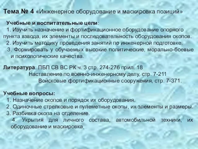 Тема № 4 «Инженерное оборудование и маскировка позиций» Учебные и