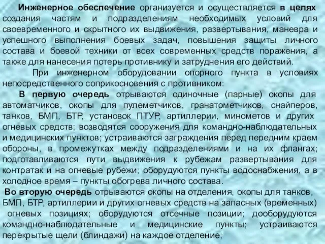 Инженерное обеспечение организуется и осуществляется в целях создания частям и