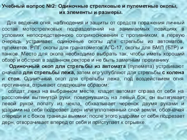 Учебный вопрос №2: Одиночные стрелковые и пулеметные окопы, их элементы