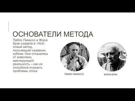 ОСНОВАТЕЛИ МЕТОДА Пабло Пикассо и Жорж Брак создали в 1905г.