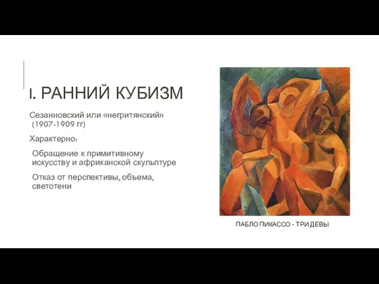 I. РАННИЙ КУБИЗМ Сезанновский или «негритянский» (1907-1909 гг) Характерно: Обращение