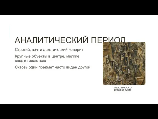 АНАЛИТИЧЕСКИЙ ПЕРИОД Строгий, почти аскетический колорит Крупные объекты в центре,