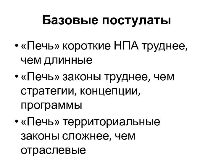 Базовые постулаты «Печь» короткие НПА труднее, чем длинные «Печь» законы