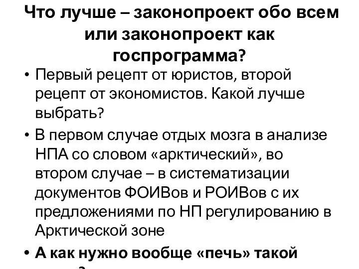 Что лучше – законопроект обо всем или законопроект как госпрограмма?