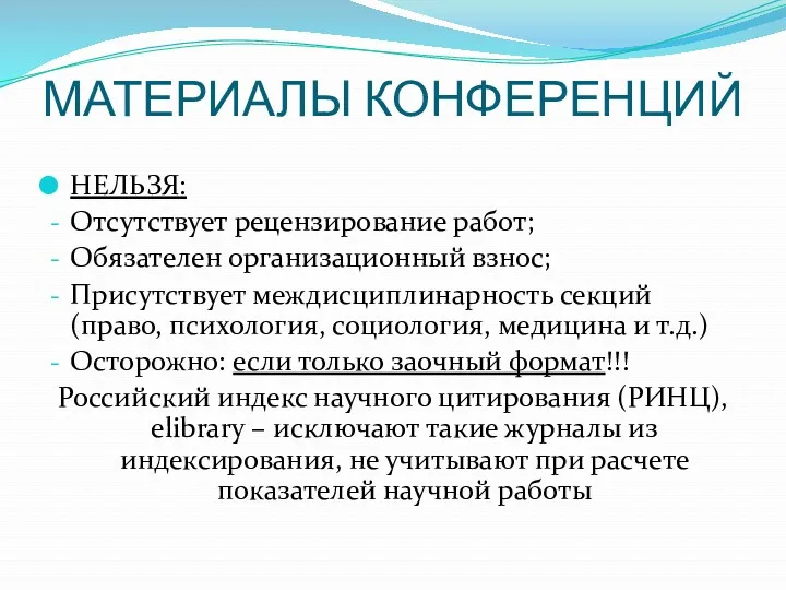 МАТЕРИАЛЫ КОНФЕРЕНЦИЙ НЕЛЬЗЯ: Отсутствует рецензирование работ; Обязателен организационный взнос; Присутствует междисциплинарность секций (право,