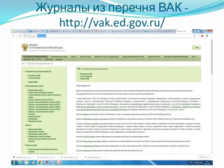 Журналы из перечня ВАК - http://vak.ed.gov.ru/