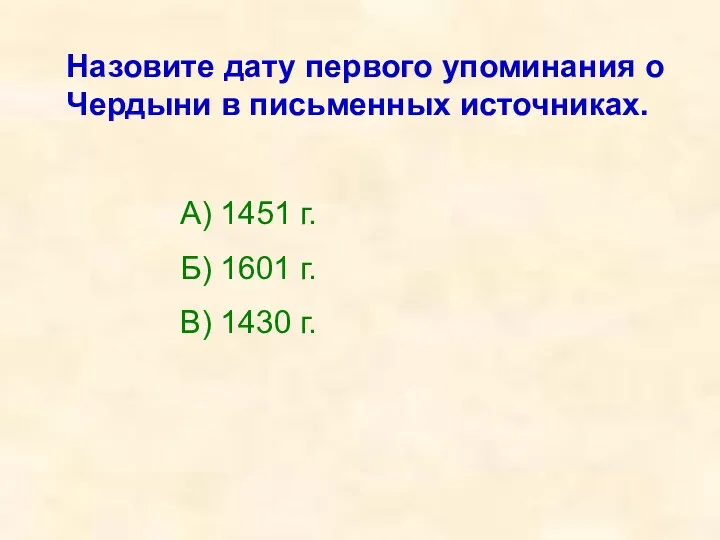 Назовите дату первого упоминания о Чердыни в письменных источниках. А)