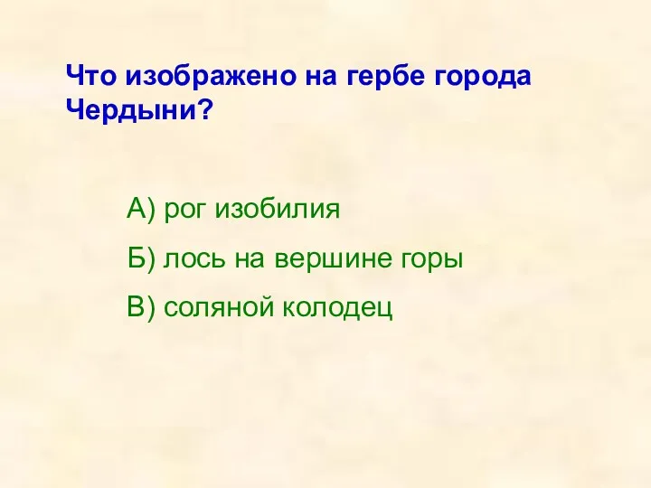 Что изображено на гербе города Чердыни? А) рог изобилия Б)