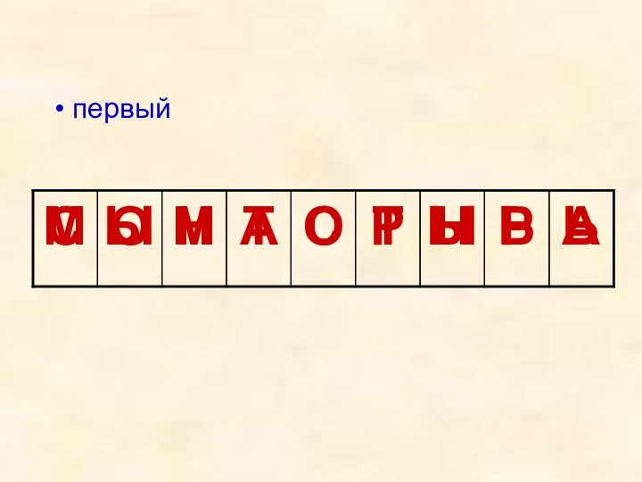 первый