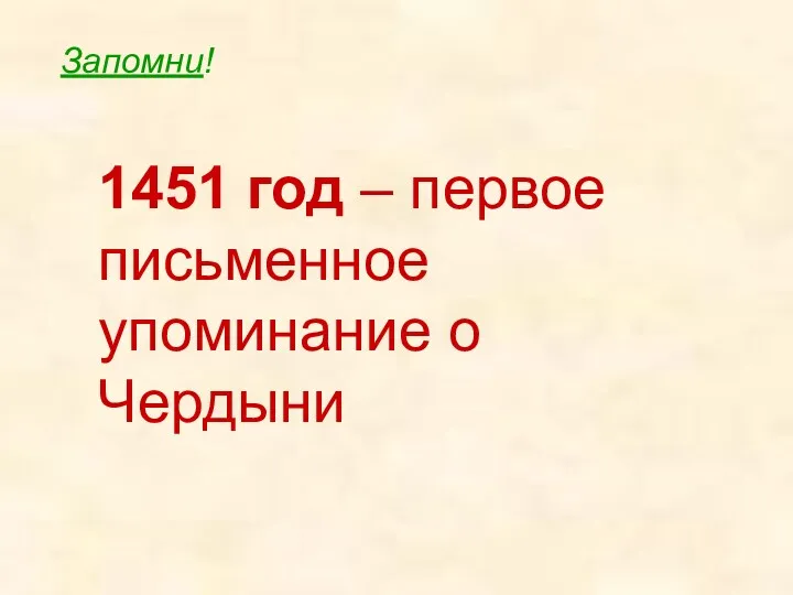 1451 год – первое письменное упоминание о Чердыни Запомни!