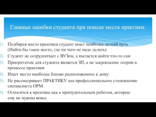 Подбирая место практики студент ищет наиболее легкий путь (Найти бы