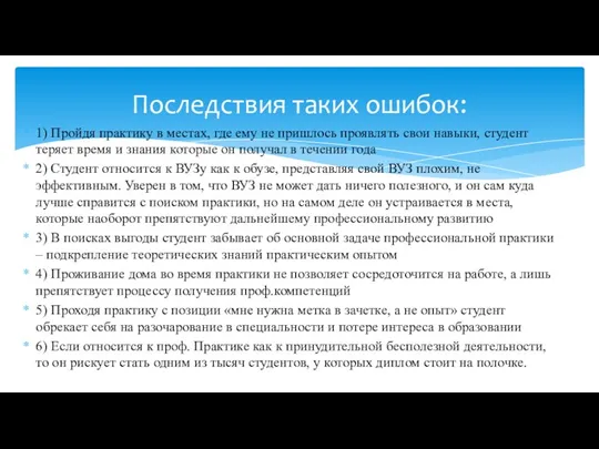 1) Пройдя практику в местах, где ему не пришлось проявлять