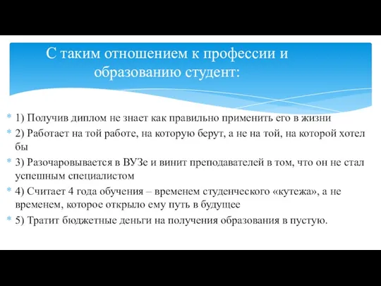 1) Получив диплом не знает как правильно применить его в