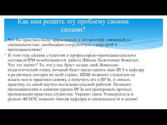 Что бы практика была эффективной и интересной, связанной со специальностью,