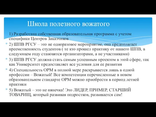 1) Разработана собственная образовательная программа с учетом специфики Центров Заказчиков