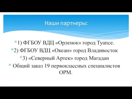 1) ФГБОУ ВДЦ «Орленок» город Туапсе. 2) ФГБОУ ВДЦ «Океан»