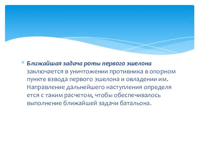 Ближайшая задача роты первого эшелона заключается в уничтожении противника в