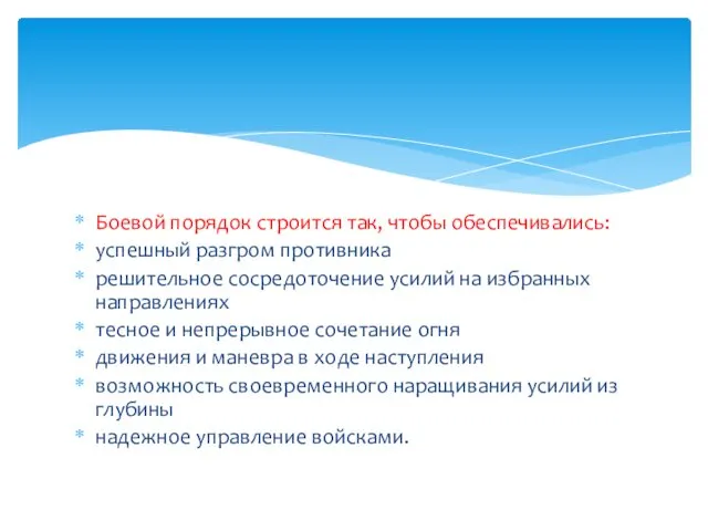 Боевой порядок строится так, чтобы обеспечивались: успешный разгром противника решительное
