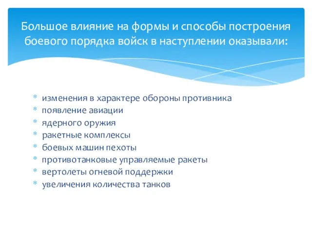 изменения в характере обороны противника появление авиации ядерного оружия ракетные