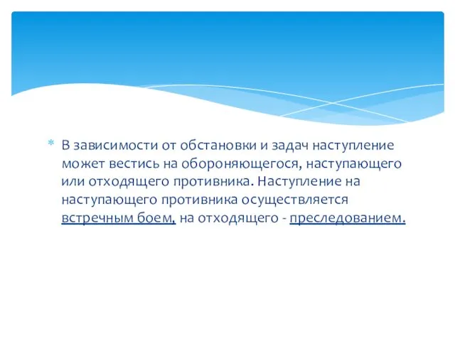 В зависимости от обстановки и задач наступление может вес­тись на