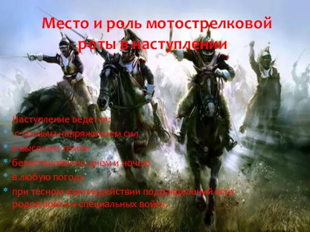 Наступление ведется: с полным напряжением сил в высоком темпе безостановочно