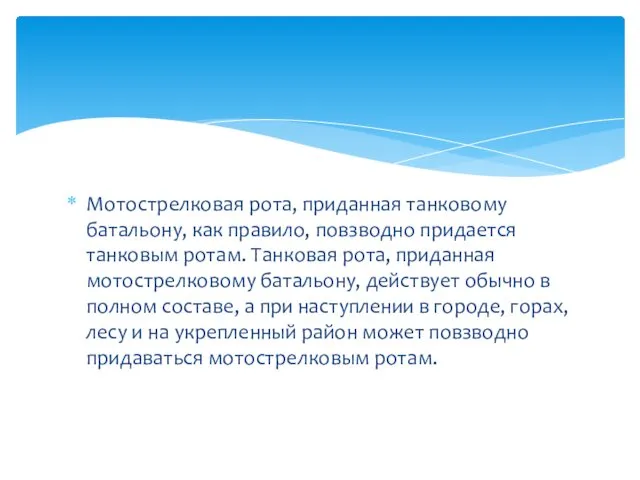 Мотострелковая рота, приданная танковому батальону, как правило, повзводно придается танковым