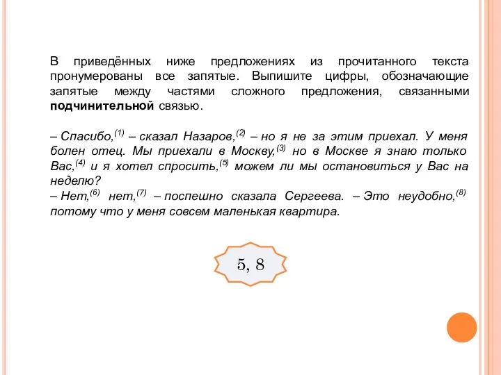 В приведённых ниже предложениях из прочитанного текста пронумерованы все запятые.