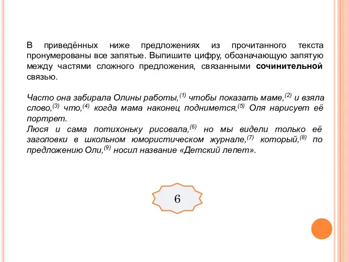 В приведённых ниже предложениях из прочитанного текста пронумерованы все запятые.