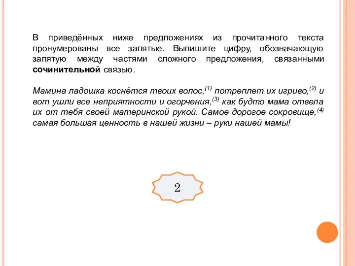 В приведённых ниже предложениях из прочитанного текста пронумерованы все запятые.