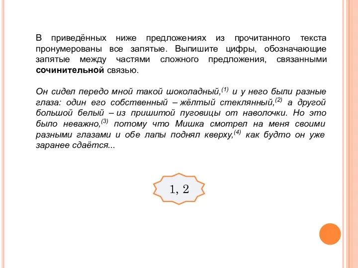 1, 2 В приведённых ниже предложениях из прочитанного текста пронумерованы