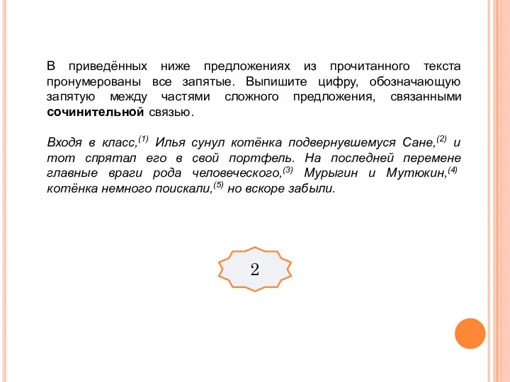 В приведённых ниже предложениях из прочитанного текста пронумерованы все запятые.