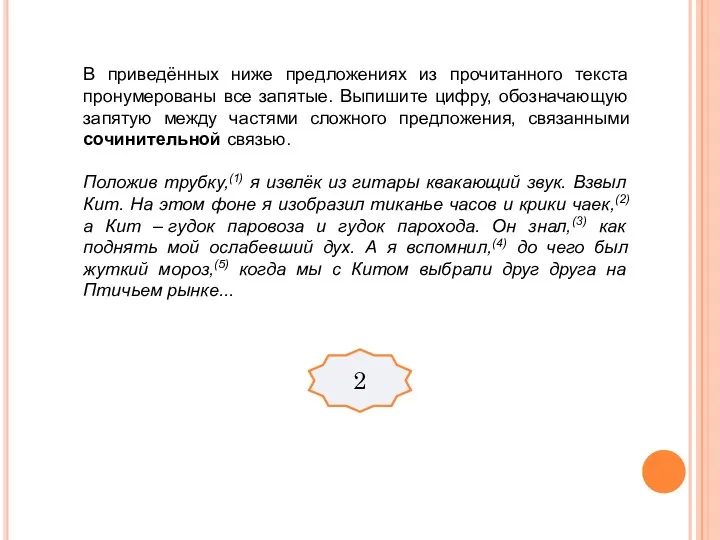 В приведённых ниже предложениях из прочитанного текста пронумерованы все запятые.