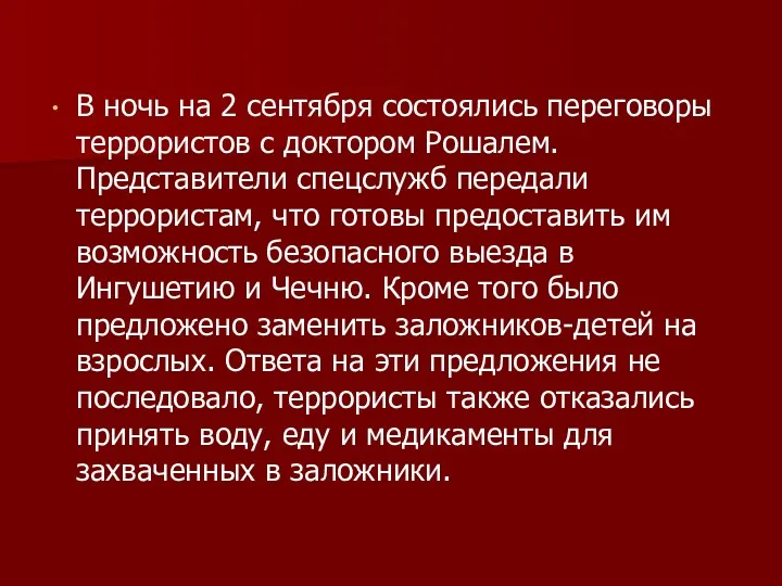 В ночь на 2 сентября состоялись переговоры террористов с доктором