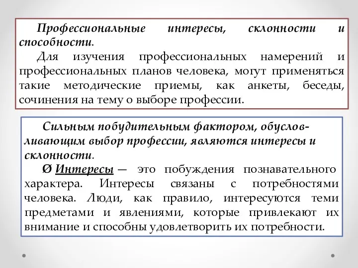 Профессиональные интересы, склонности и способности. Для изучения профессиональных намерений и