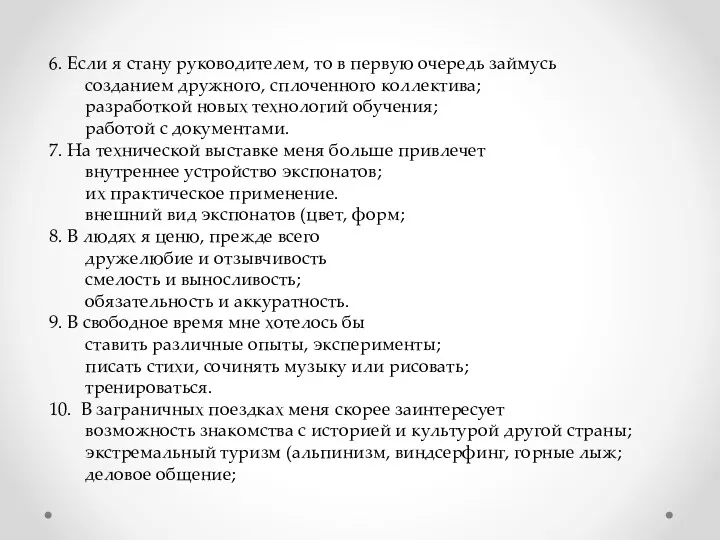 6. Если я стану руководителем, то в первую очередь займусь