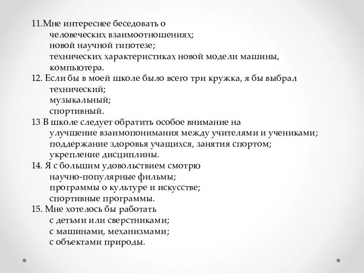 11.Мне интереснее беседовать о человеческих взаимоотношениях; новой научной гипотезе; технических