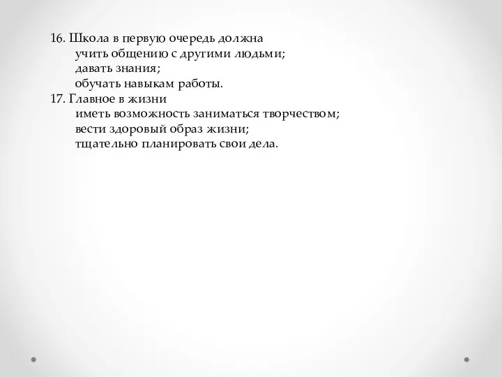 16. Школа в первую очередь должна учить общению с другими