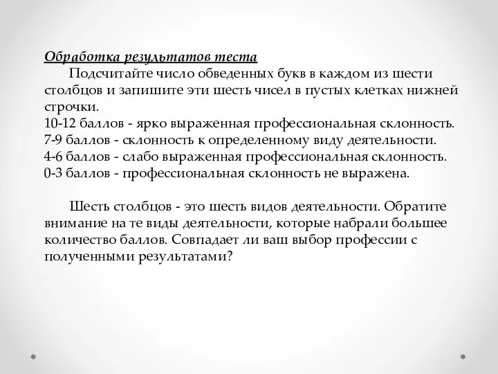 Обработка результатов теста Подсчитайте число обведенных букв в каждом из