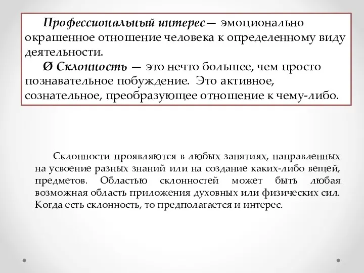 Профессиональный интерес— эмоционально окрашенное отношение человека к определенному виду деятельности.