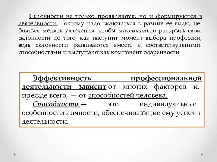 Склонности не только проявляются, но и формируются в деятельно­сти. Поэтому