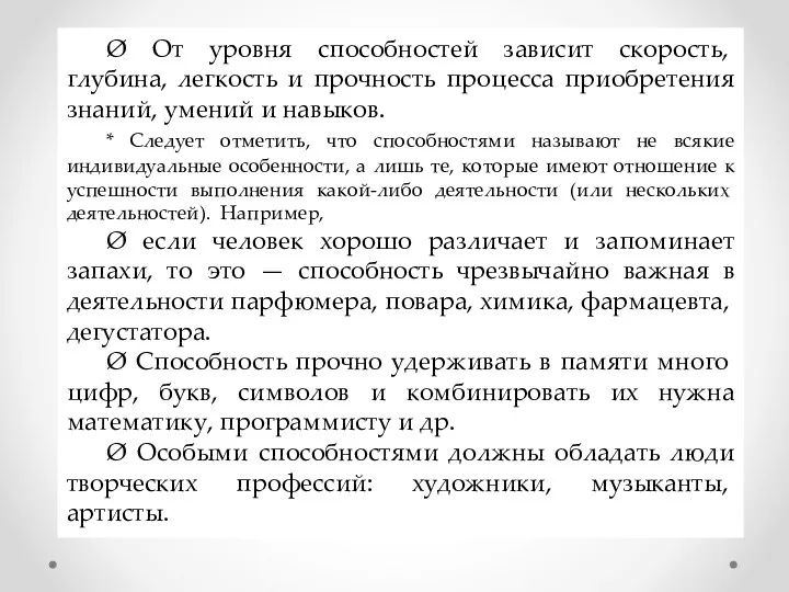 Ø От уровня способностей зависит ско­рость, глубина, легкость и прочность