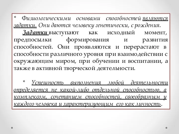 * Физиологическими основами способностей являются задатки. Они даются человеку генетически,