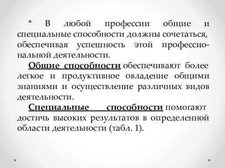 * В любой профессии общие и специальные способности должны со­четаться,