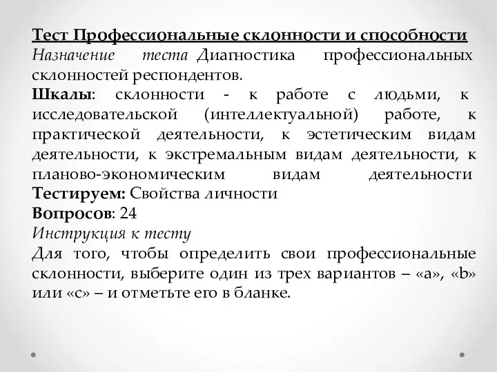 Тест Профессиональные склонности и способности Назначение теста Диагностика профессиональных склонностей