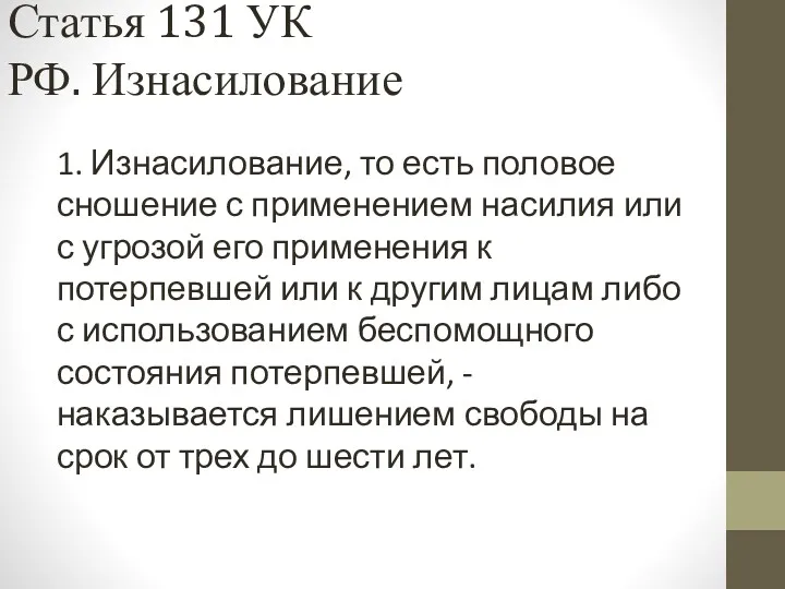 Статья 131 УК РФ. Изнасилование 1. Изнасилование, то есть половое