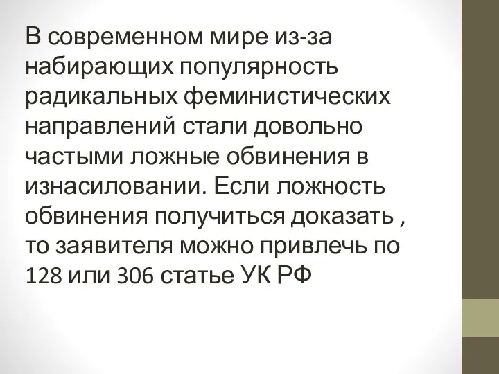 В современном мире из-за набирающих популярность радикальных феминистических направлений стали