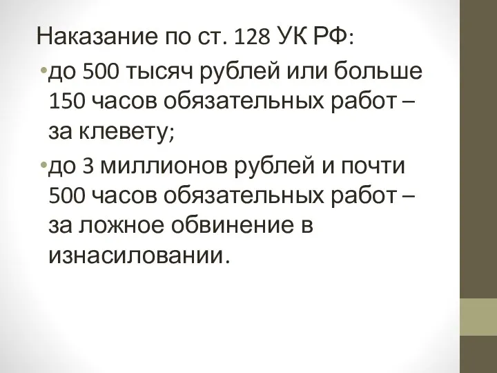 Наказание по ст. 128 УК РФ: до 500 тысяч рублей