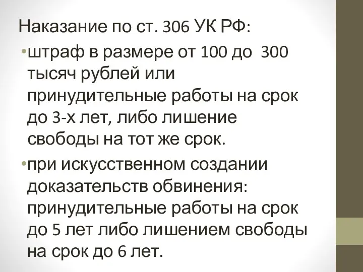Наказание по ст. 306 УК РФ: штраф в размере от