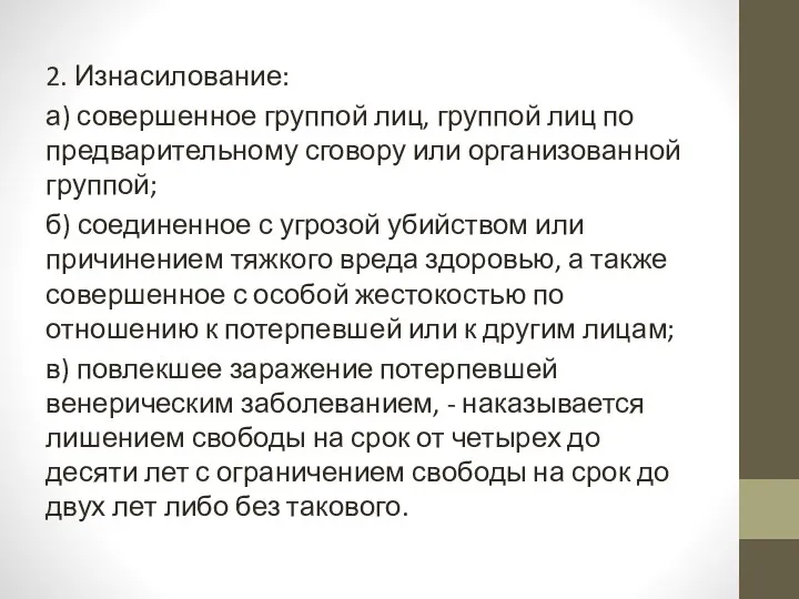 2. Изнасилование: а) совершенное группой лиц, группой лиц по предварительному